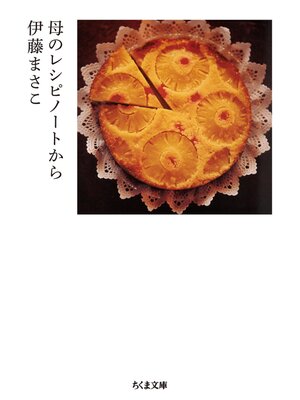 cover image of 母のレシピノートから